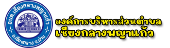 อบต.เชียงกลางพญาแก้ว