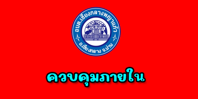 ควบคุมภายใน"