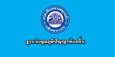 ภูมิปัญญาท้งอถิ่น"