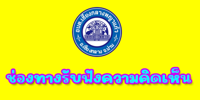 ช่องทางรับฟังความคิดเห็น"