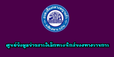 ศูนย์ข้อมูลข่าวสารอิเล็กทรอนิกส์ของทางราชการ"