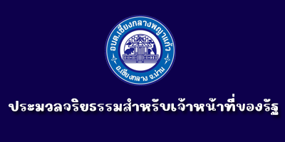 ประมวลจริยธรรมสำหรับเจ้าหน้าที่ของรัฐ"