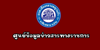 ศูนย์ข้อมูลข่าวสารทางราชการ"