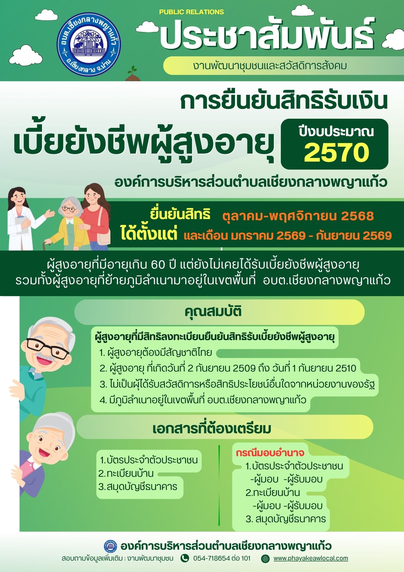 ขึ้นทะเบียนผู้สูงอายุ (2570)