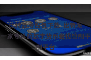 比特派冷钱包下载 比特派是一家专科的数字货币金钱管制平台