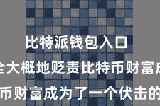 比特派钱包入口 若何安全大概地贬责比特币财富成为了一个伏击的问题