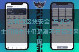 比特派区块安全 东说念主们的生计仍是离不开互联网